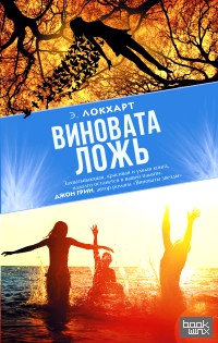 Виновата ложь