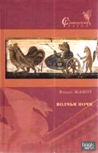 Волчьи ночи