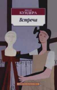Встреча