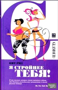 Я стройнее тебя!