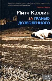За гранью дозволенного