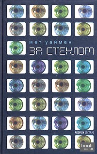 За стеклом