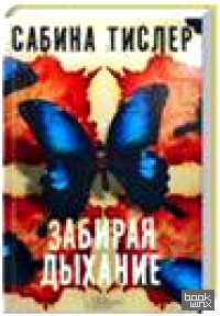 Забирая дыхание