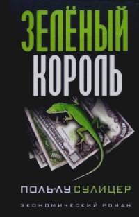 Зеленый король
