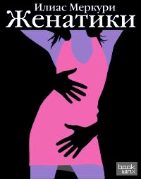 Женатики