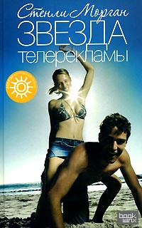 Звезда телерекламы