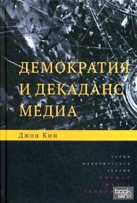 Демократия и декаданс медиа