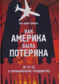 Как Америка была потеряна: От 11/09 к полицейскому государству