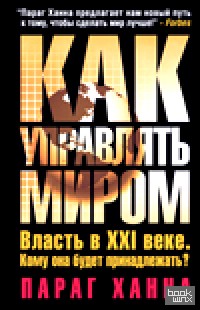 Как управлять миром
