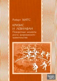 Кризис и Левиафан: Поворотные моменты роста американского правительства