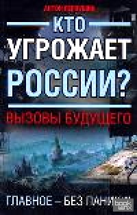 Кто угрожает России? Вызовы будущего