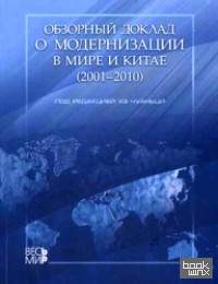 Обзорный доклад о модернизации в мире и Китае (2001-2010)
