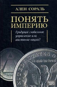 Понять империю: Грядущее глобальное управление или восстание наций?