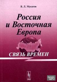Россия и Восточная Европа: связь времен