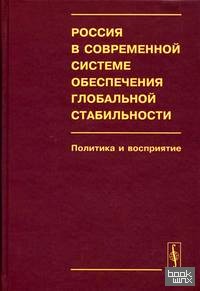 Россия в современной системе обеспечения глобальной стабильности: политика и восприятие