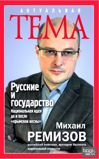 «Русские и государство: Национальная идея до и после «крымской весны»