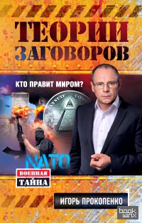 Теории заговоров: Кто правит миром?