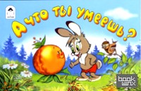 А что ты умеешь?
