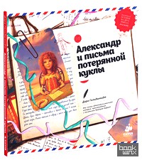 Александр и письма потерянной куклы