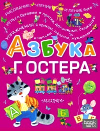 Азбука Г: Остера
