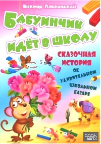 Бабуинчик идет в школу: История об удивительном школьном базаре