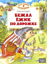 Бежал ёжик по дорожке