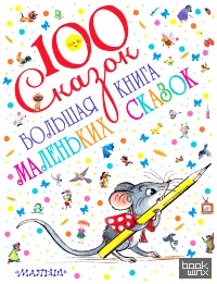 Большая книга маленьких сказок