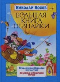 Большая книга Незнайки: Приключения Незнайки и его друзей: Незнайка в Солнечном городе