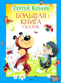 Большая книга сказок