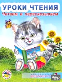 Читаем и пересказываем