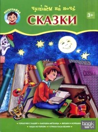 Читаем на ночь: Сказки