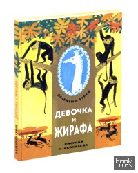 Девочка и жирафа