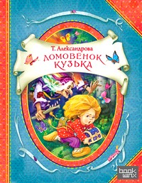 Домовенок Кузька