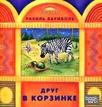 Друг в корзинке