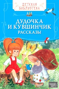 Дудочка и кувшинчик: Рассказы