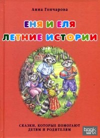 Еня и Еля: Летние истории. Сказки, которые помогают детям и родителям