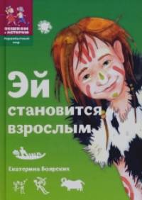 Эй становится взрослым