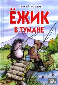 Ежик в тумане