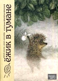 Ежик в тумане