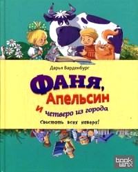 Фаня, Апельсин и четверо из города: Свистать всех наверх!