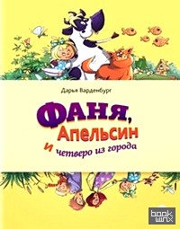 Фаня, Апельсин и четверо из города