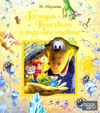 Господин Куцехвост и подземное чудовище