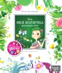Как фея Колючка вылечила лето