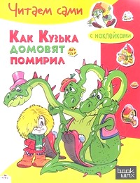 Как Кузька домовят помирил