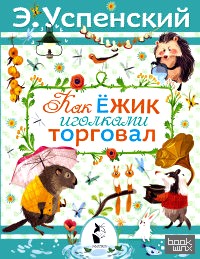 Как ёжик иголками торговал