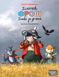 Хомячок Фрош: Битва за урожай