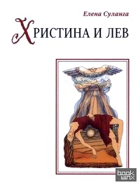 Христина и лев