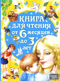 Книга для чтения от 6 месяцев до 3 лет