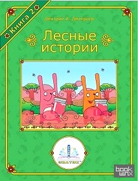 «Книга для говорящей ручки «Лесные истории: Книга №2»
