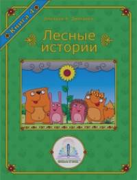 «Книга для говорящей ручки «Лесные истории: Книга №4»